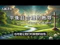 神国经济：平衡与兴盛的教导！（第7集）