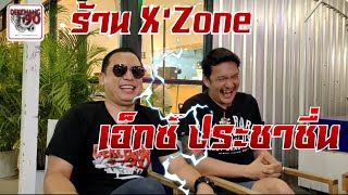 X'Zone เอ็กซ์ ประชาชื่น | เด็กช่าง 90