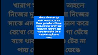 #জীবনে যদি কখনো খুব খারাপ সময় আসে তাহলে