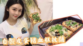 【安希好媳婦】香菜皮蛋豬血糕披薩超好吃嗎? Cilantro, century egg pig's blood cake pizza.