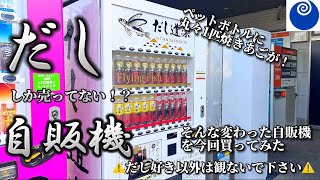 【つくば市】変わった自販機があると通報を受けたので潜入調査！#自販機警察