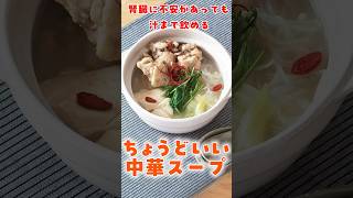 腎臓が不安でも汁まで飲める「ちょうどいい中華スープ」#Shorts