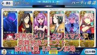 【#fatego】冥界のメリークリスマス 高難易度クエスト 妖精乱舞 ノー令呪 3ターン攻略【#fgo】