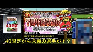 7周年記念福袋ガチャ報告！ラストに念願の！！