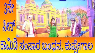 #Comedy Seen 3ನೇ ಸೀನ್, ಕಾಮಿಡಿ, ಸಂಸಾರ ಬಂಧನ ನಾಟಕ ಕುಪ್ಪೇಗಾಲ,Samsara bhandhana drama