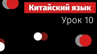 Китайский с нуля | Урок 10