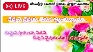 |ఎలాగు తిరుగవలెను |How to turn #JESUSCHRISTISLORDOFALLMINISTRIES #Jesus Christ BYJCLA