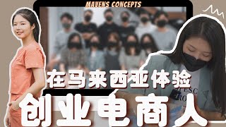 嫁到马来西亚后，我又多了一个新体验，感受本土创业电商人的一日工作vlog