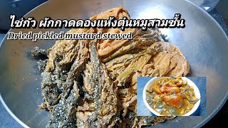 ไช่กัว ผักกาดดองแห้งตุ๋นหมูสามชั้น เมนูอาหารจีน|สาวใต้สายกิน