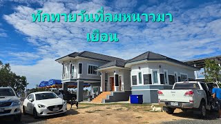 เช้านี้มีใครมาบ้านอุ๋งอิ๋งบ้าง #ศรีสะเกษสร้างบ้าน #บ้านน้องอุ๋งอิ๋ง