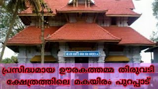 urakam ammathiruvadi temple /പ്രസിദ്ധമായ ഊരകത്തമ്മ തിരുവടി ക്ഷേത്രത്തിലെ മകയിരം പുറപ്പാട് 🙏