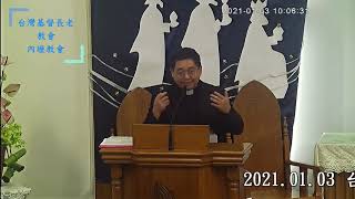 20210103台灣基督長老教會內壢教會台語堂主日講道