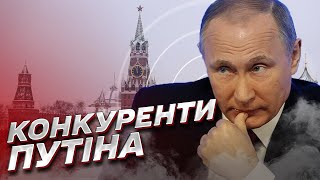 ❗ Путін має конкурентів! Хто підсиджує диктатора? | Михайло Шейтельман