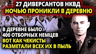 27 ДИВЕРСАНТОВ ИЗ ОСОБОГО ОТРЯДА НКВД ТИХО НОЧЬЮ ПРОНИКЛИ В ДЕРЕВНЮ - ИХ КОМАНДИР ПРИКАЗАЛ СДЕЛАТЬ