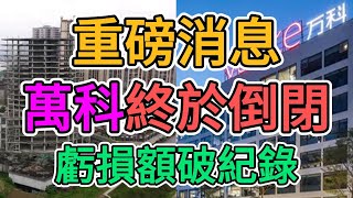 重磅消息，萬科集團徹底倒閉，中國房地產企業掀起破產潮！房地產經濟徹底崩盤，大陸老百姓真要沒飯吃了！數十萬房產經濟人失業，央企國企民企全部大規模降薪！