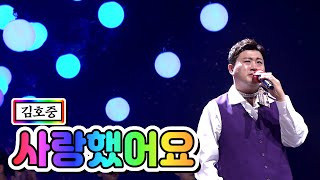 【클린버전】 김호중 - 사랑했어요 💙사랑의 콜센타 4화💙