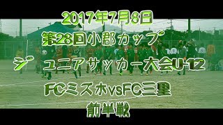 2017年7月8日　第28回小郡カップジュニアサッカー大会U-12　FCミズホvsFC三里　前半戦