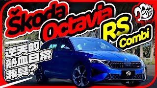 逆天的熱血日常兼具？Škoda Octavia vRS Combi｜深度賞｜2GameSome