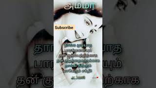 💟மாபெரும் சக்தி அம்மா/Mother quotes #shortsvideo #ammalove #motherquotes