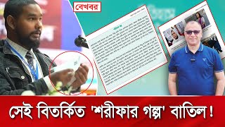 সেই বিতর্কিত 'শরীফার গল্প' বাতিল! Mostofa Feroz I Voice Bangla