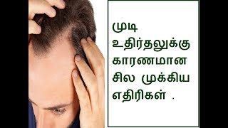 முடி உதிர்தலுக்கு காரணமான சில முக்கிய எதிரிகள்.-Some causes of hair loss