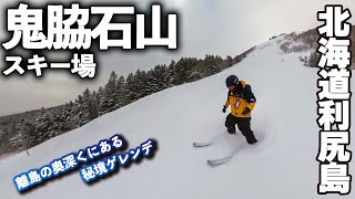 鬼脇石山スキー場◆離島奥にある秘境ゲレンデ【 Slope Report at Oniwaki-Ishiyama ski resort】