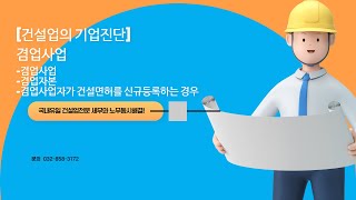 [건설세무사노무사] 건설업의 기업진단겸업사업