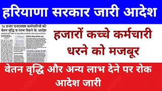 हरियाणा सरकार जारी आदेश। हजारों कच्चे कर्मचारी परेशान। धरने को मजबूर कर्मचारी। वेतन रोक। #kaushal