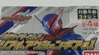 仮面ライダービルド リアルアクションギア 01 / KAMEN RIDER BUILD Capsule toys