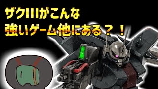 [バトオペ２]ザクⅢがこんなに強いゲーム他にあるか？[与ダメ13万]