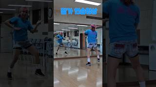 #ju방송댄스#다이어트댄스#잘가Remix#연습영상