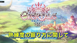 【エバーテイル#578】熟練度の振り方に関して【evertale】