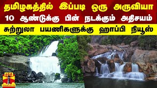 தமிழகத்தில் இப்படி ஒரு அருவியா.. 10 ஆண்டுக்கு பின் நடக்கும் அதிசயம்..! | Banatheertham | Falls