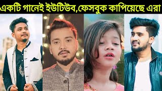 একটি গানেই ইউটিউব,ফেসবুক কাপিয়েছে এই ভাইরাল শিল্পিরা।Gogon Sakib|Samz Vai|Viral Sumaiya