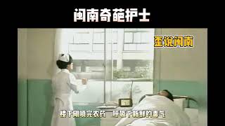 闽南奇葩护士 #歪说闽南 #闽南语 #搞笑视频 #搞笑配音