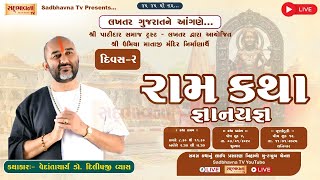 🟢LIVE :લખતર રામ કથા | ડૉ. દિલીપજી વ્યાસ| Lakhatar | Ram Katha | Dr. Dilipji Vyas |Day-2@sadbhavnatv