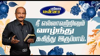 நீ எல்லாவற்றிலும் வாழ்ந்து சுகித்து இருப்பாய்    | Bro. S R Jeyaseelan | 27.07.2024