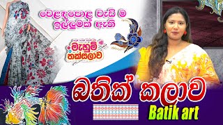 ජාවා බතික් කලාව - Java Batik | MAHUM THAKSALAWA