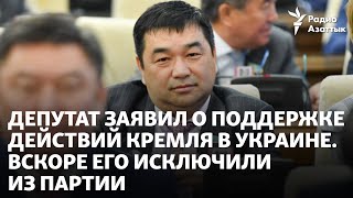 Депутат заявил о поддержке действий Кремля в Украине. Вскоре его исключили из партии