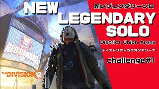 【ディビジョン2】新レジェンダリーソロ　ディストリクトユニオンアリ―ナ　challenge＃１(装備条件制限＆初心者用）