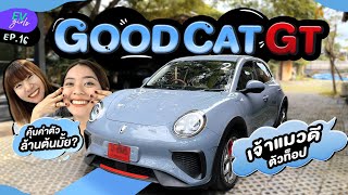 รีวิว ORA GOOD CAT GT น้องแมวดีตัวท็อป งบล้านต้น วิ่งไกล 500 โล | EV Girl