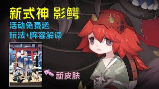 【陰陽師】體服新活動，新式神影鱷直接送！SP御饌津新皮膚的狐狸挺有趣 - 解說七老爺