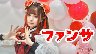 【朱灑しいと】ファンサ 踊ってみた【誕生日！】