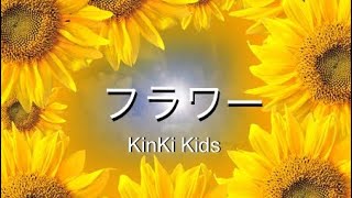 KinKi Kids フラワー 【歌詞付】歌ってみた