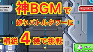 【実況ガンダムウォーズ】神BGMでバトルタワーに4機のみで挑戦！