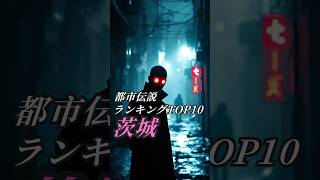 【日本各地の都市伝説】茨城県の恐怖の都市伝説TOP10！平和な街に潜む不気味な噂とは？