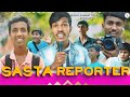 सस्ता रिपोर्टर | SASTA REPORTER - Comedy Video | Kartik Samrat, Ankush Samrat | RSO