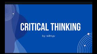 การฝึก Critical Thinking คิดยังไงให้เฉียบ