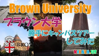 【Summer@Brown】アメリカの Ivy League 名門校 ブラウン大学！の色んな勉強施設をお邪魔してみた！(pt2) Brown University Self Campus Tour!