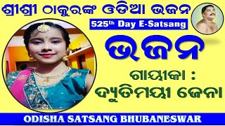 ହିନ୍ଦୀ କୋରସ (Hindi Chorus) || BY Dyutimayee Jena || 525th Day E-Satsang | Odisha Satsang Bhubaneswar